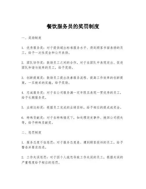 餐饮服务员的奖罚制度
