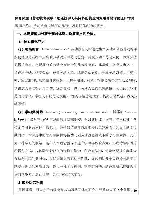 【课题】劳育课题《劳动教育视域下幼儿园学习共同体的构建研究项目设计论证》活页