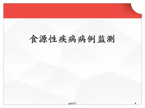 食源性疾病病例监测  ppt课件