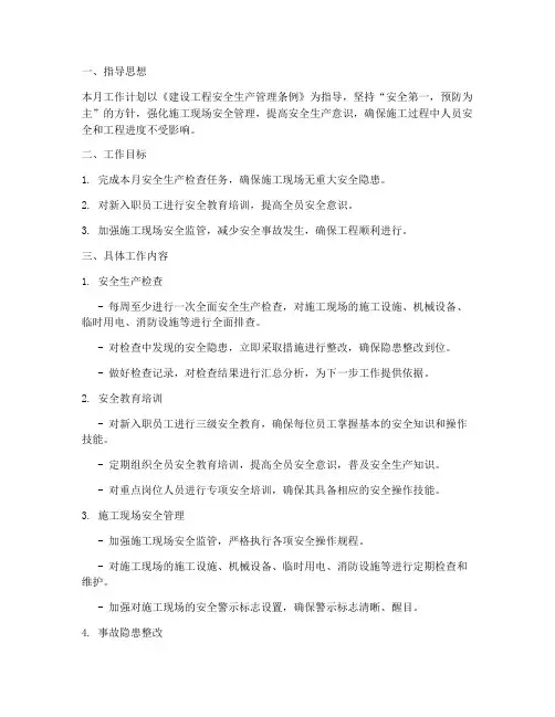 建筑工地安全员月工作计划