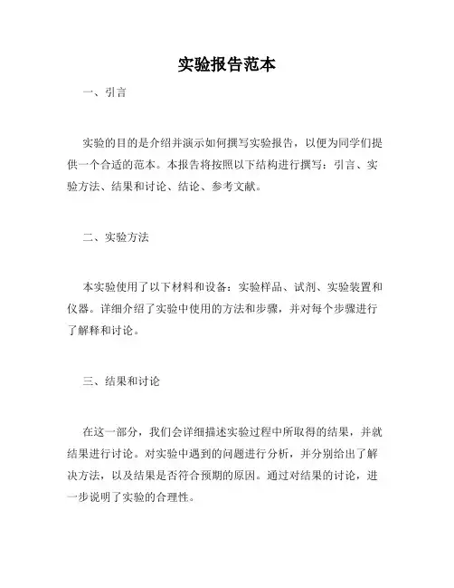 实验报告范本