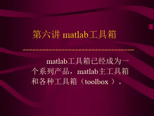 matlab工具箱幻灯片资料