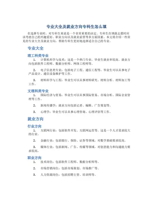 专业大全及就业方向专科生怎么填