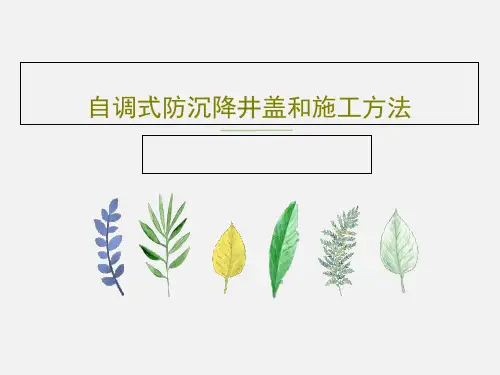 自调式防沉降井盖和施工方法18页PPT
