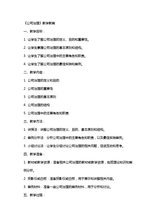 《公司治理》教学教案