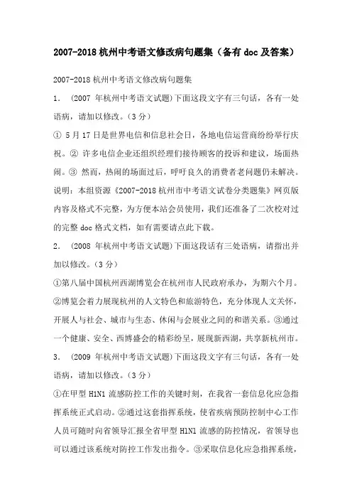 2007-2018杭州中考语文修改病句题集（备有doc及答案）