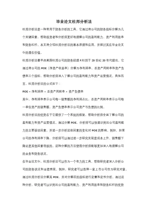 毕业论文杜邦分析法