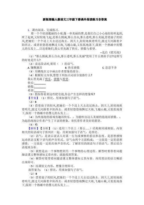 新版部编人教语文三年级下册课外阅读练习含答案