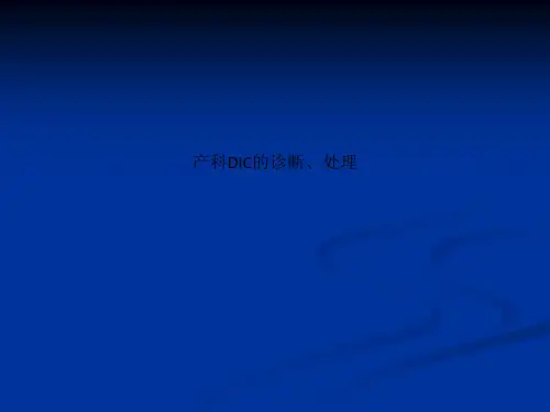 产科DIC的诊断、处理