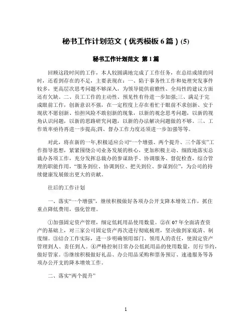 秘书工作计划范文(优秀模板6篇)(5)
