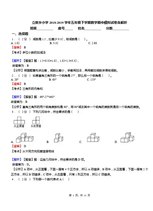 立新乡小学2018-2019学年五年级下学期数学期中模拟试卷含解析