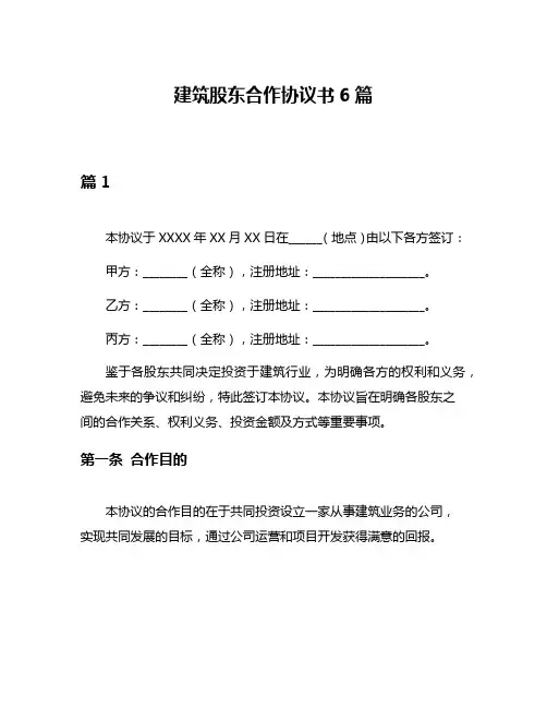 建筑股东合作协议书6篇