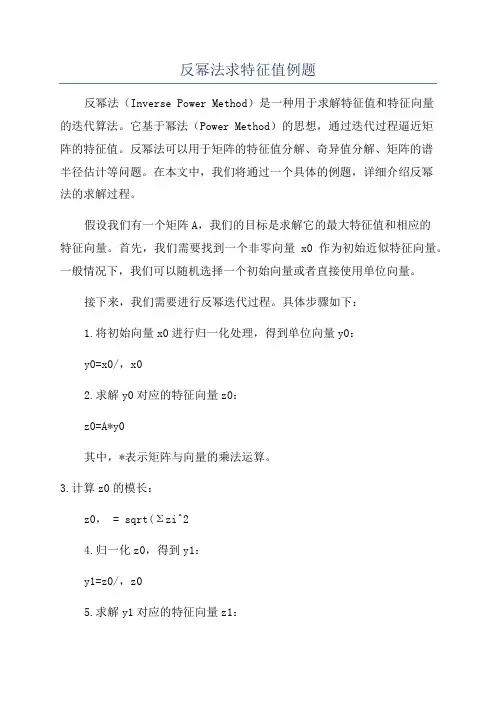 反幂法求特征值例题