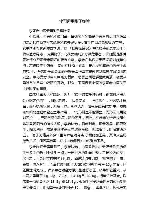 李可运用附子经验
