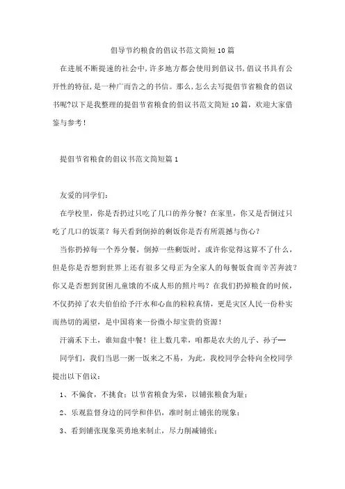 倡导节约粮食的倡议书范文简短10篇