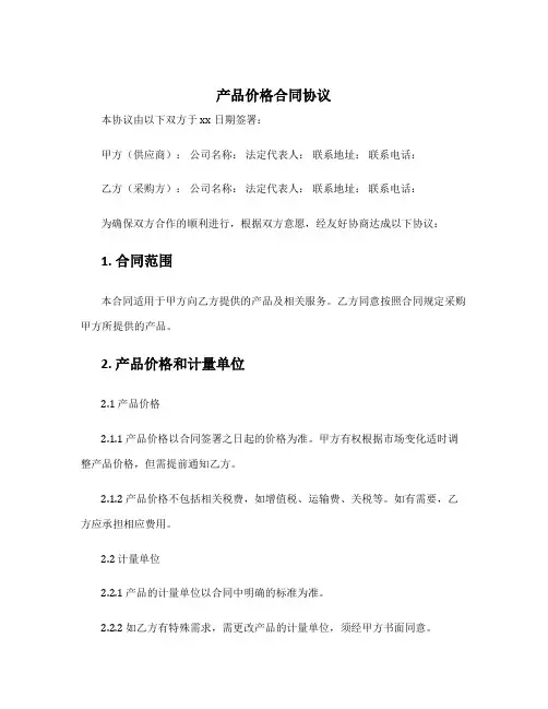 产品价格合同协议