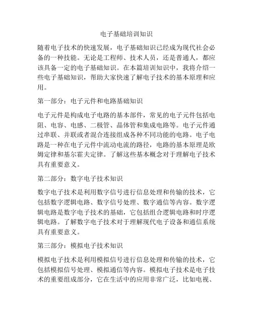电子基础培训知识