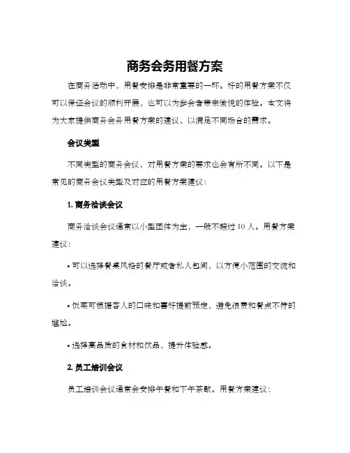 商务会务用餐方案