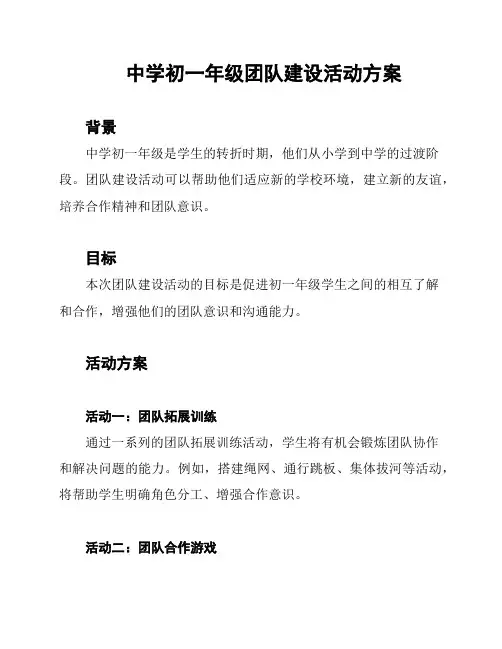中学初一年级团队建设活动方案