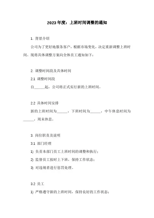 上班时间调整的通知(范本20篇)