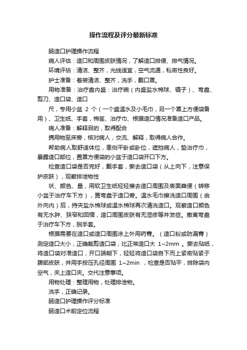 操作流程及评分最新标准