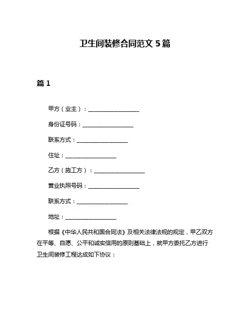卫生间装修合同范文5篇