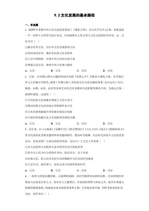 2022-2023学年高中政治统编版必修四9-2文化发展的基本路径  课时作业