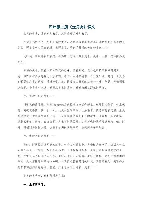 四年级上册《走月亮》课文