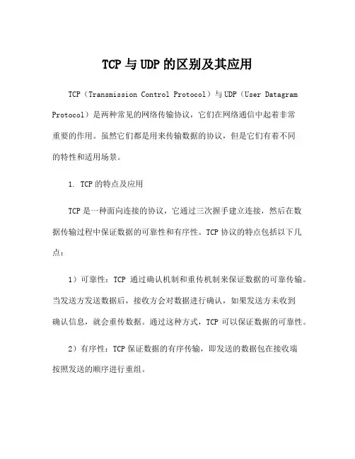 TCP与UDP的区别及其应用