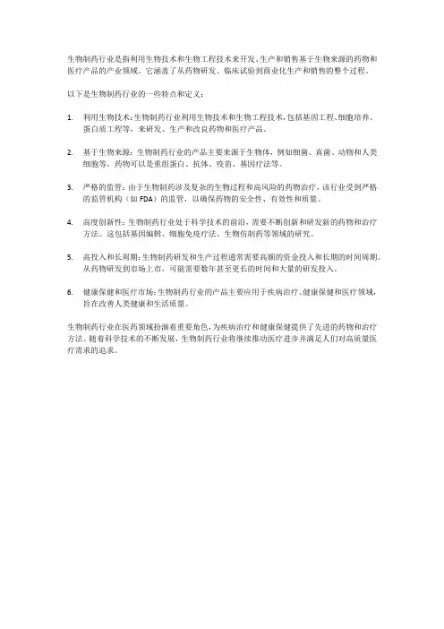 生物制药行业定义