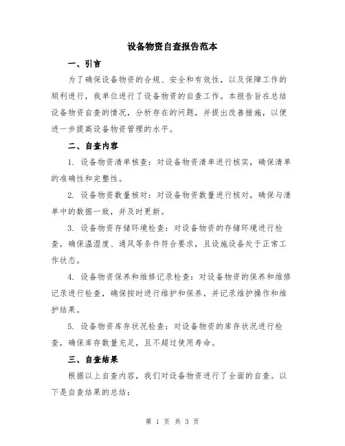 设备物资自查报告范本