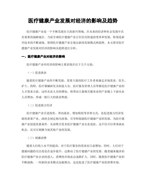 医疗健康产业发展对经济的影响及趋势