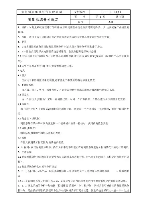 MSA测量系统分析作业指导书