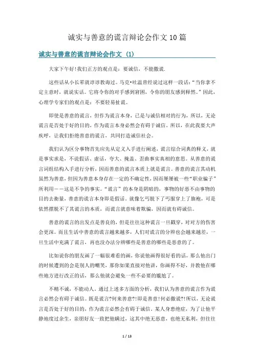 诚实与善意的谎言辩论会作文10篇
