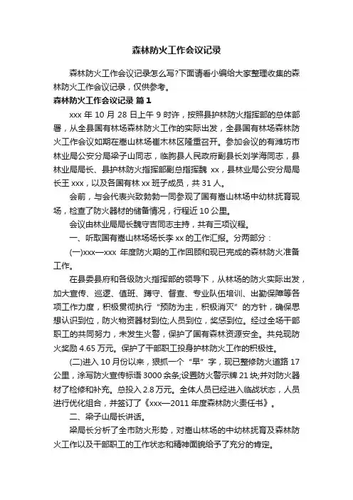 森林防火工作会议记录
