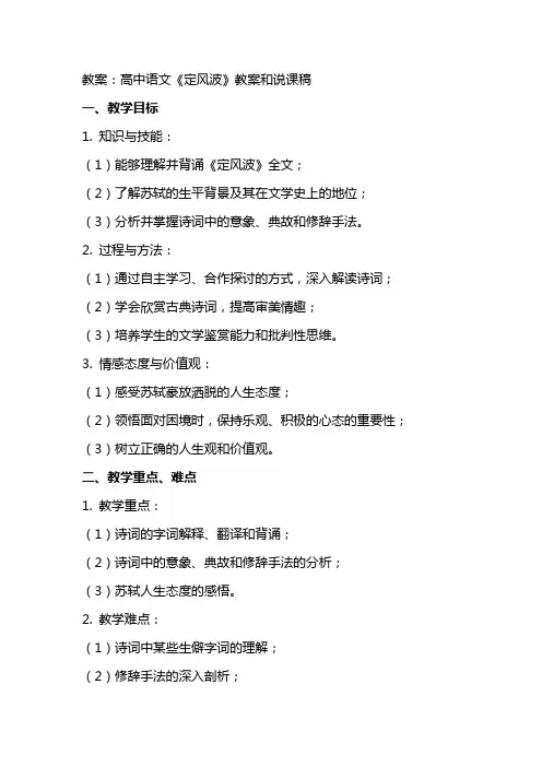高中语文《定风波》教案和说课稿