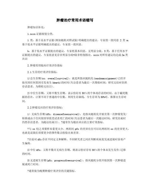 肿瘤治疗常用术语缩写