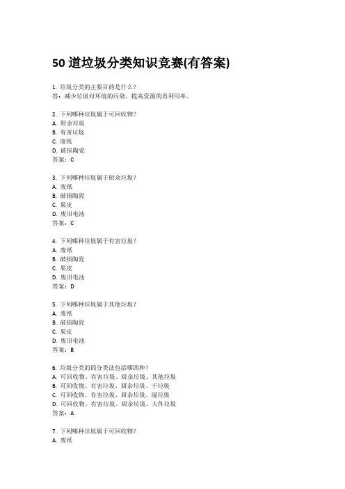 50道垃圾分类知识竞赛
