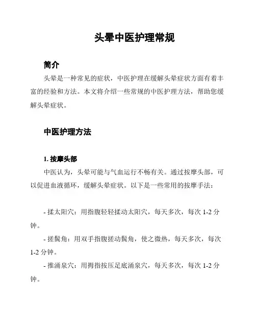 头晕中医护理常规