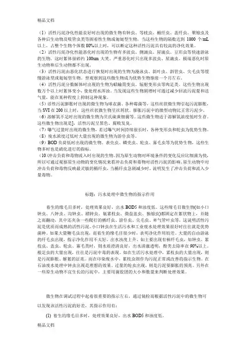 (整理)污水处理中微生物的指示作用