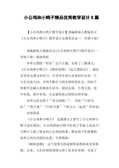 小公鸡和小鸭子优秀教学设计8篇