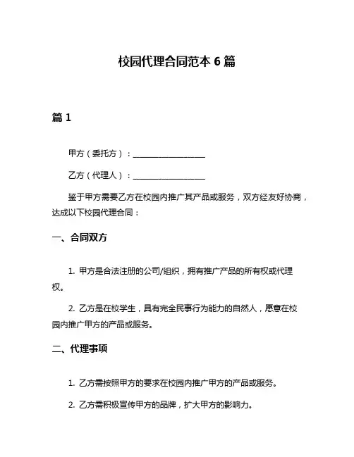 校园代理合同范本6篇