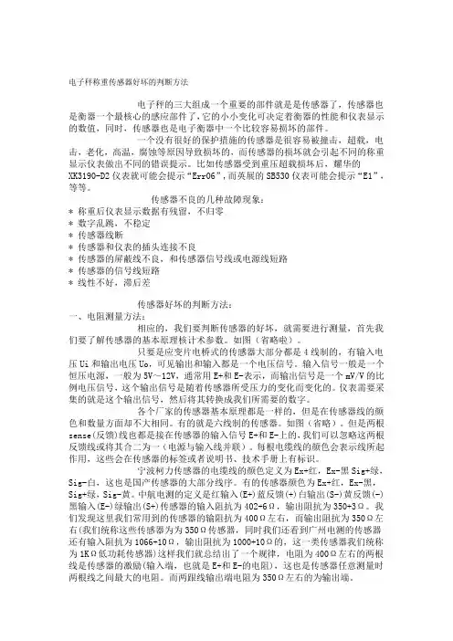 电子秤称重传感器好坏的判断方法