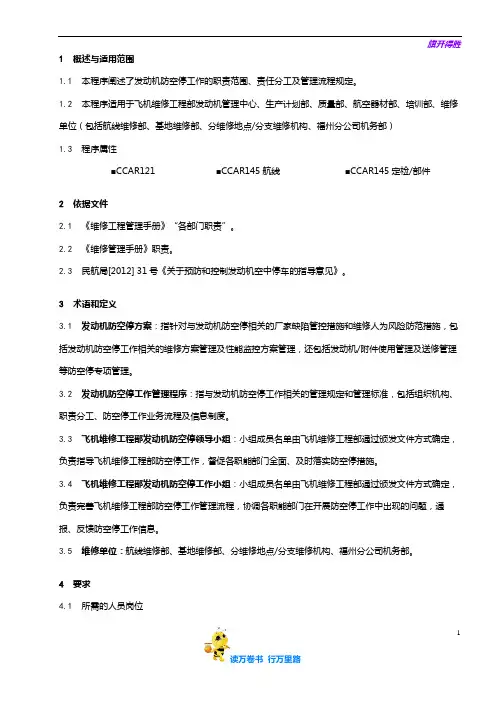8201-51_发动机防空停工作程序_V5R51【民用航空器维修人员考试】