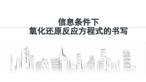 陌生情境下氧化还原方程式的书写