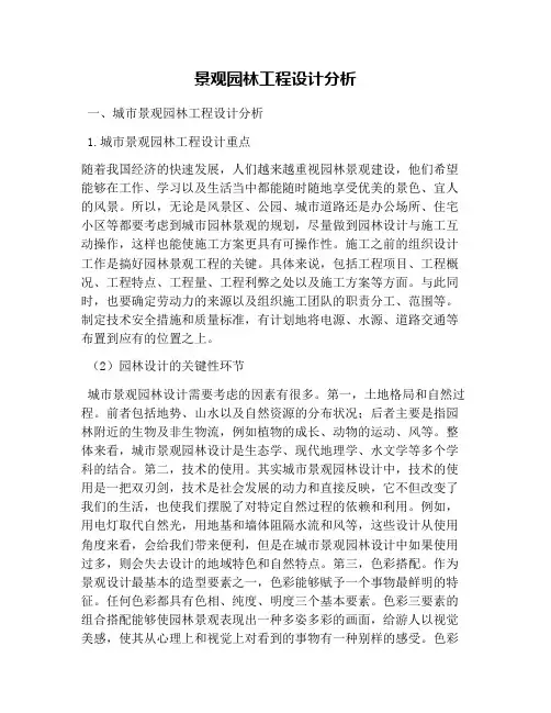 景观园林工程设计分析