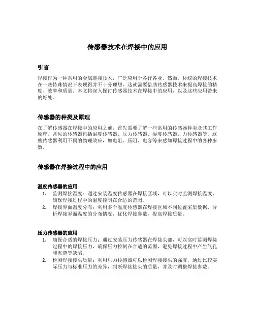 传感器技术在焊接中的应用
