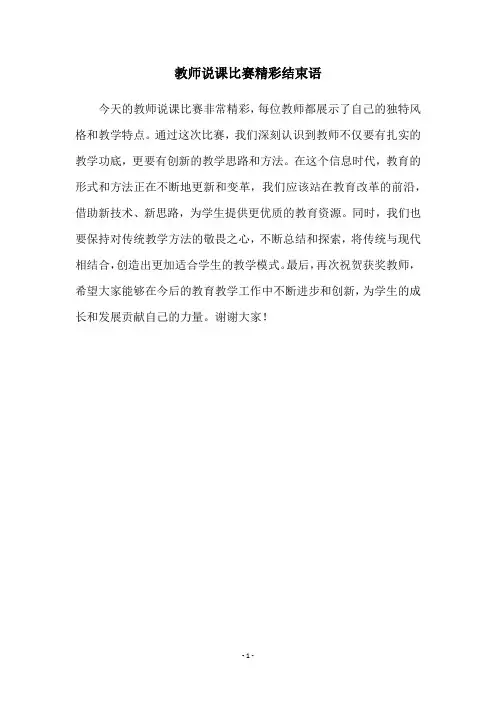 教师说课比赛精彩结束语