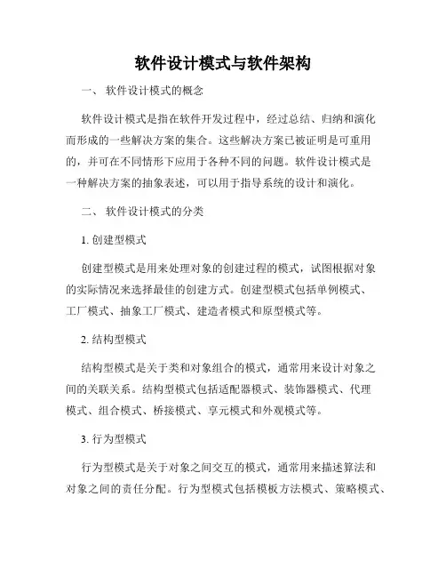软件设计模式与软件架构