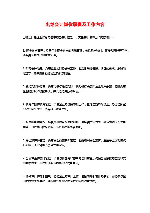 出纳会计岗位职责及工作内容